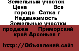 Земельный участок › Цена ­ 200 000 - Все города, Сатка г. Недвижимость » Земельные участки продажа   . Приморский край,Арсеньев г.